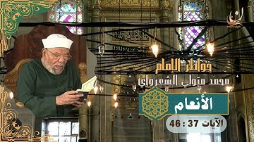 خواطر الإمام الشعراوي - سورة الأنعام الآيات 37 : 46