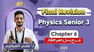 مراجعه فيزيكس تالته ثانوي | physics chapter 6 revision | مستر شادي الشرقاوي