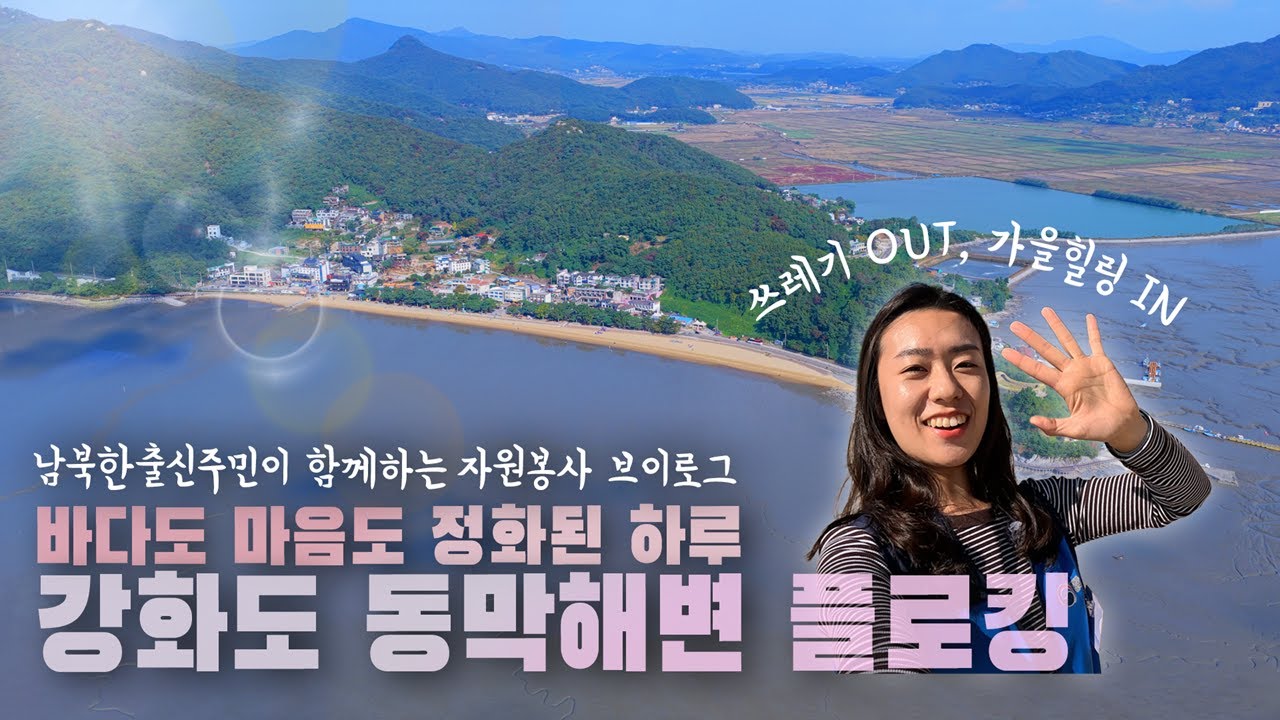[영상] 2025 남북통합문화센터 자원봉사단 4기, 10월 강화도 동막해변 플로킹 자원봉사