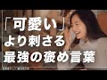 【どんな女性でもイチコロ】女性本能を喜ばせる「最強の褒めセリフ」