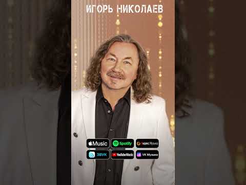 Игорь Николаев - ЗОЛОТОЕ ВРЕМЯ #2024 #музыка #песня #лирика #русскиехиты