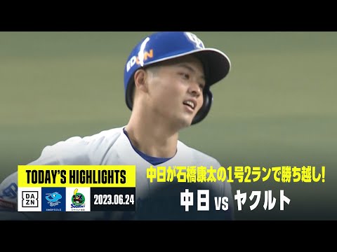 【中日ドラゴンズ×東京ヤクルトスワローズ】2023年6月24日 ハイライト