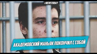 Академовский Никита Лыткин умер в Иркутской колонии