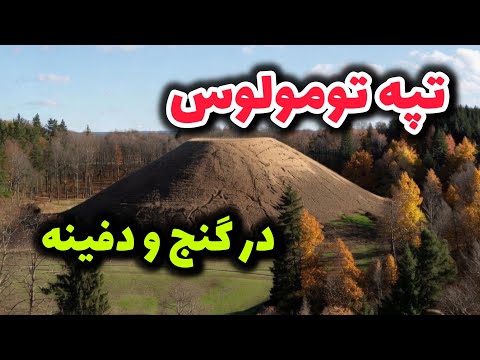 تپه تومولوس ساختار تپه تومولوس گنج و دفینه تپه تومولوس