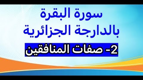 2-سورة البقرة بالدارجة الجزائرية. صفات المنافقين