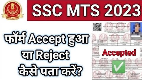 कैसे देखें SSC MTS 2023 फॉर्म Accept या Reject हुआ || how to check SSC MTS form accept/reject 2023
