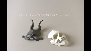 【組み立て方】スカルマスクと悪魔のマスク ペーパークラフトキット