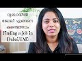 How to find a job in Dubai, UAE? | Malayalam Vlog| ദുബായിൽ ജോലി എങ്ങനെ കണ്ടെത്താം? |