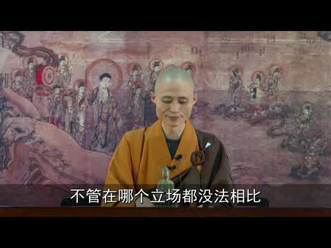 如果得聞佛名，你就有究竟解脫的因緣 #淨宗法師  📝筆記視頻