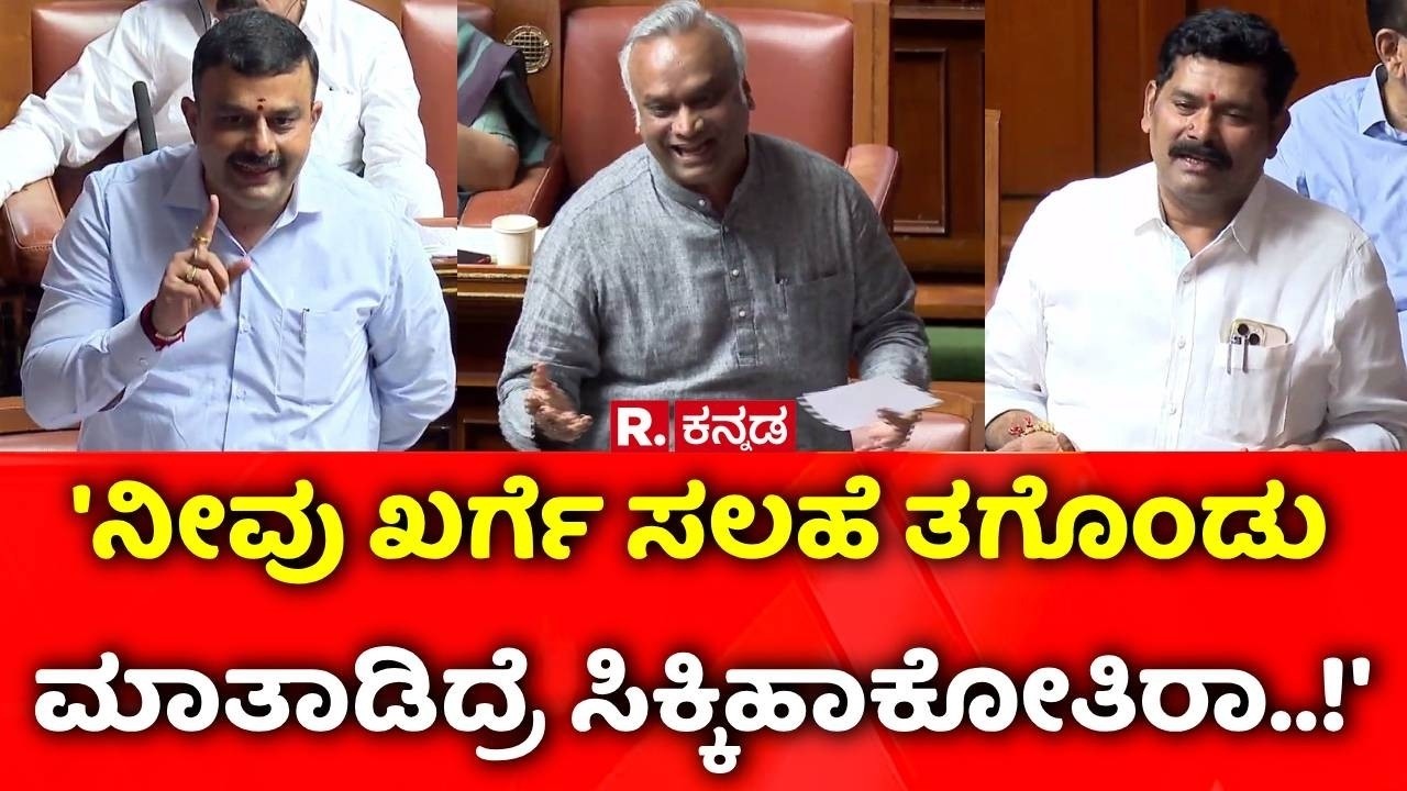 Karnataka Legislative Assembly Session : 'ನೀವು ಖರ್ಗೆ ಸಲಹೆ ತಗೊಂಡು ಮಾತಾಡಿದ್ರೆ ಸಿಕ್ಕಿಹಾಕೋತಿರಾ..!'