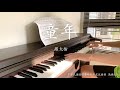 Capture de la vidéo 羅大佑/張艾嘉 - 童年 鋼琴版 Lo Ta-Yu/Sylvia Chang - Childhood Piano Cover