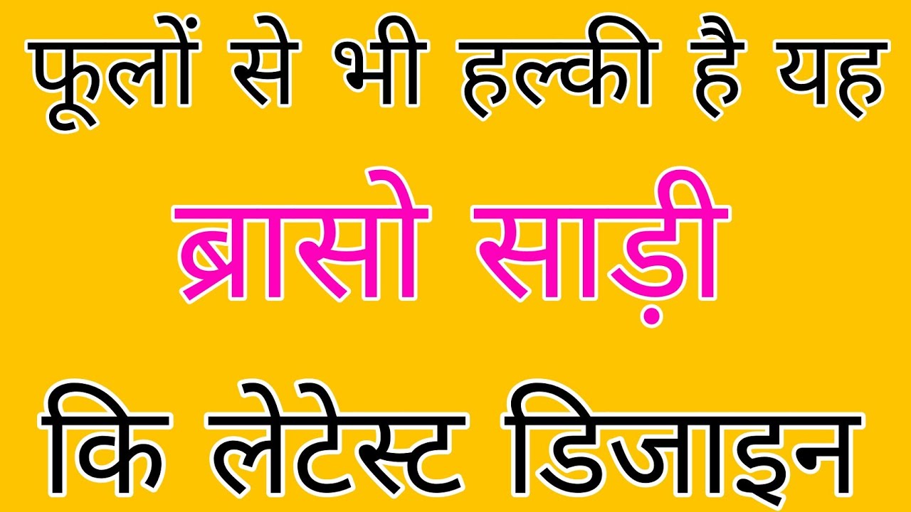 brasso sarees with price/letest saree design/new saree blouse designs/sadi ki design/brasso saree