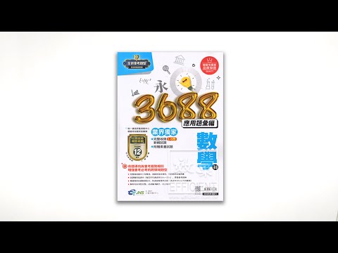 南一3688應用題彙編數學科 Youtube