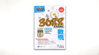 南一3688應用題彙編 數學科