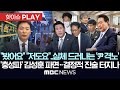&quot;봤어요&quot; &quot;저도요&quot;..실체 드러나는 &#39;尹 격노&#39;, &#39;충성파&#39; 김성훈 파면..결정적 진술 터지나-[핫이슈PLAY] MBC뉴스 2025년 7월 16일