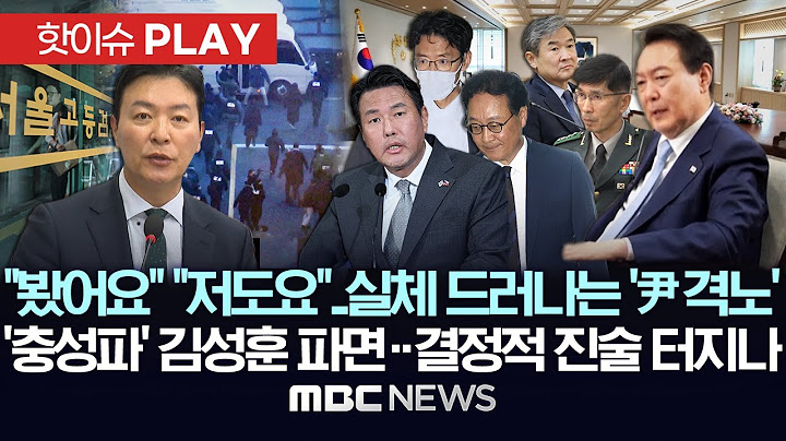 "봤어요" "저도요"..실체 드러나는 '尹 격노', '충성파' 김성훈 파면..결정적 진술 터지나-[핫이슈PLAY] MBC뉴스 2025년 7월 16일