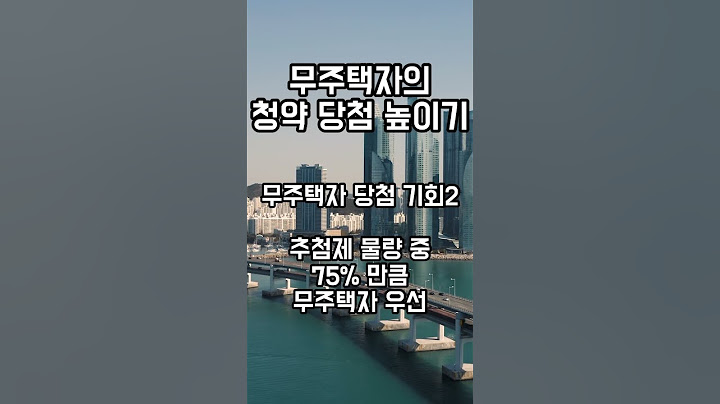 청약 당첨에서 1주택자가 당첨이 어려운 이유...! 추첨제 60%의 비밀...! #shorts