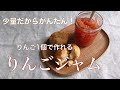 少量だから簡単！りんご1個で作れるりんごジャム