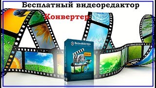 ВидеоМастер- лучшая программа для конвертации видео фото и аудио Обзор и установка!