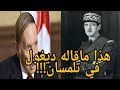 هذا ما قاله ديغول في تلمسان لكي لا يخدعوك 