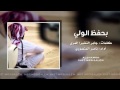 شيلة بحفظ الولي-اداء ناصر المنصوري