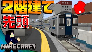 【マインクラフト】なんだこの列車は！？415系の先頭2階建て電車がとにかくヤバイ！！