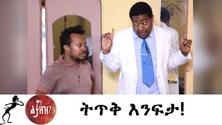 Min Litazez? - ምን ልታዘዝ?  ትጥቅ እንፍታ!