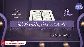 جديد ✅ ختمة مرتلة كاملة ✳️ جزء  * الأحقاف * ✳️ الشيخ / محمد خليل القارئ