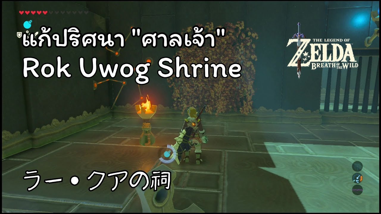 แก้ปริศนา "ศาลเจ้า" Rok Uwog Shrine「ラー・クアの祠」(52) - The Legend of ZELDA : Breath of the Wild