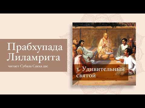 03. Удивительный святой. Прабхупада-лиламрита. Сатсварупа дас Госвами. Том Первый