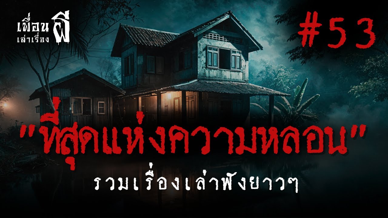 รวมเรื่องเล่าฟังยาวๆชุดที่ 53 
