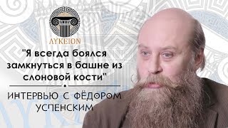 Фёдор Борисович Успенский / Интервью для лектория "ЛИКЕЙ