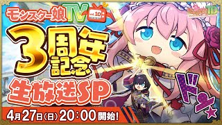 モンスター娘TV 3周年記念生放送SP！