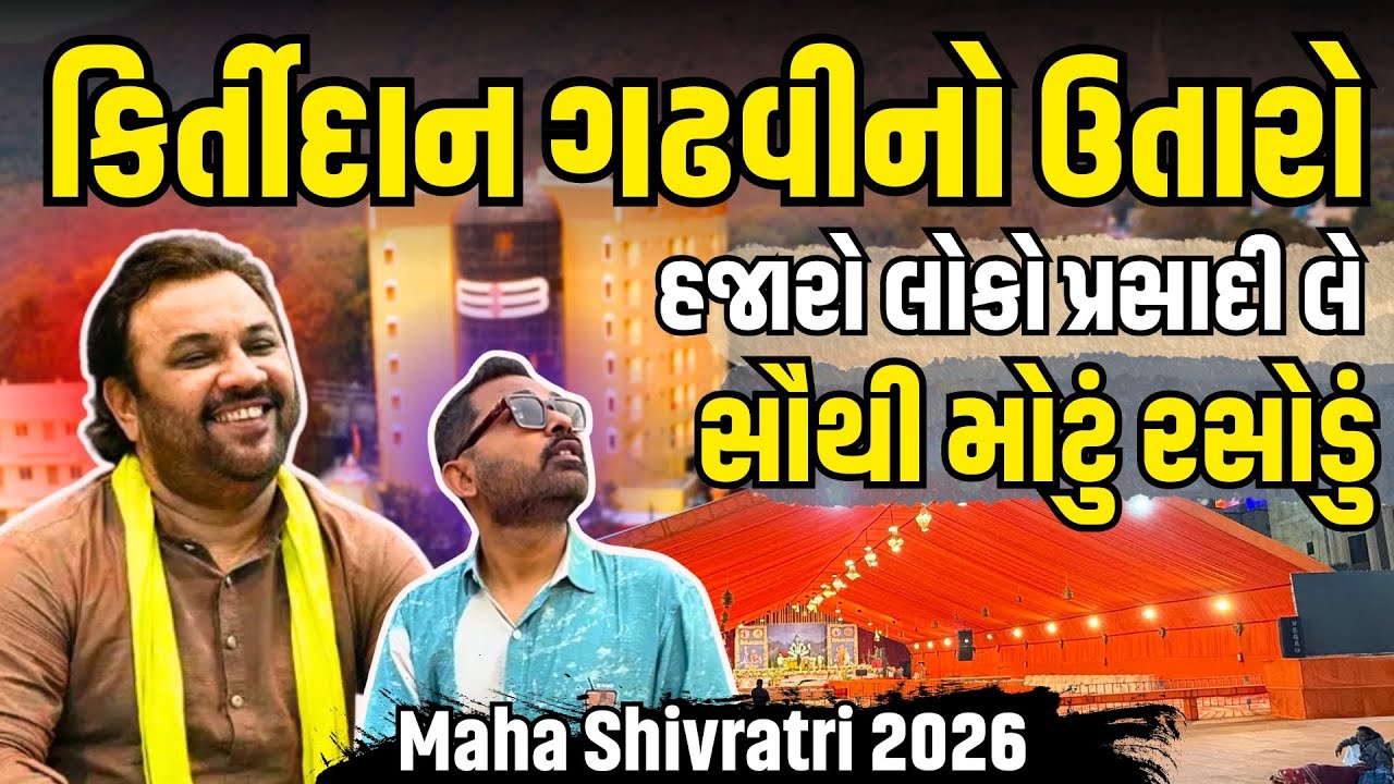 હજારો લોકો અહીં પ્રસાદી લે | Kirtidan Gadhvi No utaro | Maha Shivratri 2026 | Milan Danidhariya 