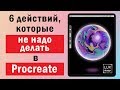 Procreate. 6 действий, которые не надо делать.