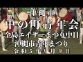 中の町青年会 全島エイサーまつり中日 沖縄市青年まつり 令和5年9月9日【#中の町青年会】【#全島エイサーまつり】