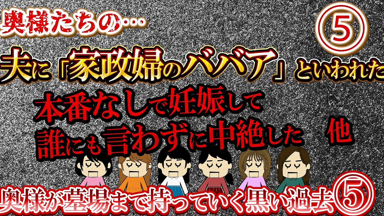 【２ch壮絶】奥様が墓場まで持っていく黒い過去⑤【ゆっくり解説】
