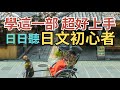 日文初心者95句：日日聽：學這一部超好上手："請慢慢地說"、"這樣可以嗎"、"你好歡迎"、"你聽懂我說的話嗎"、日本旅遊日文口語練習