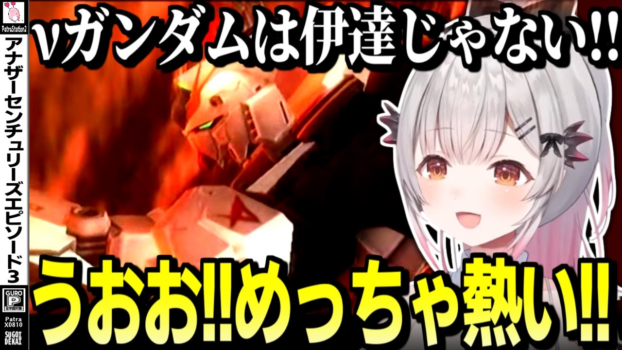 【アナザーセンチュリーズエピソード3】思いがけず逆シャアの激アツ展開に遭遇する周防パトラのA.C.E.3【周防パトラ/切り抜き/Another Century's Episode3】