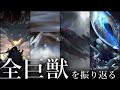 【解説】テラの超越者、全12体の巨獣について振り返る。炎国の巨獣狩り、シーボーンとの繋がり、巨獣同士の争い...など【アークナイツ】