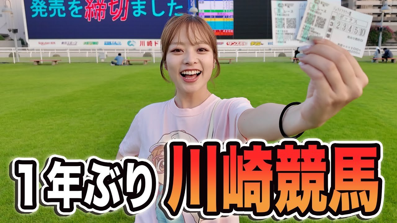 【川崎】一年ぶりの競馬場で、ビギナーズラックを狙ったら大荒れのレース展開に、、、