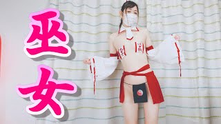 貧乳が超絶過激な巫女のコスプレを着てみた結果