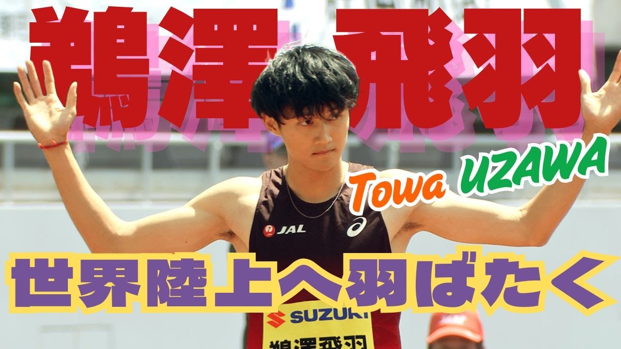 【圧巻の2レースを全見せ！】新社会人・鵜澤飛羽 200m世界陸上参加標準記録突破＆日本記録に肉薄！【静岡国際陸上／男子200m】