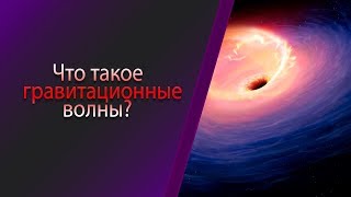 Что такое гравитационные волны? Природа гравитационных волн