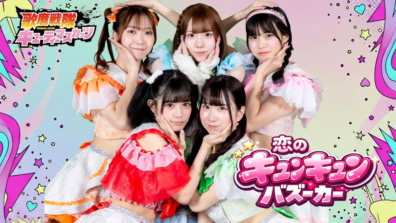 【MV】恋のキュンキュンバズーカ / 歌麿戦隊キューティーマスカッツ（Official Music Video）