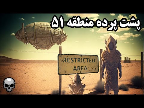 پشت پرده منطقه 51 چرا نمیذارن کسی واردش بشه