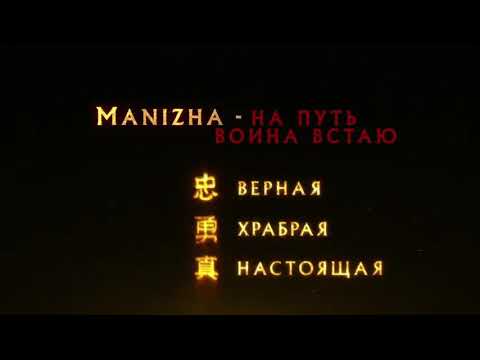 Manizha-На путь воина встаю(From"Mулан")VEVO