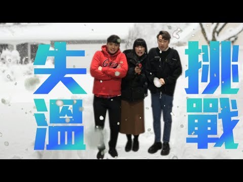 -20度冷凍極地挑戰！臉好像直接打肉毒一公升【綜口味開房間 EP.34】