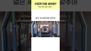 수입차 단골 세차장? 여기 진짜 핫하네... #shorts