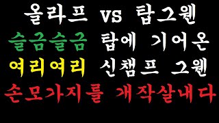 올라프 vs 탑그웬